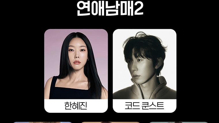 '연애남매2' 11월 돌아온다…한혜