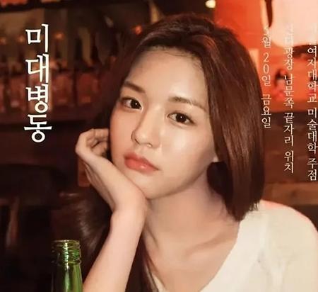 고윤정, 서울여대 주점 포스터 등장