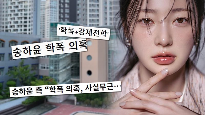 송하윤, 학폭 의혹 제기한 후배 고