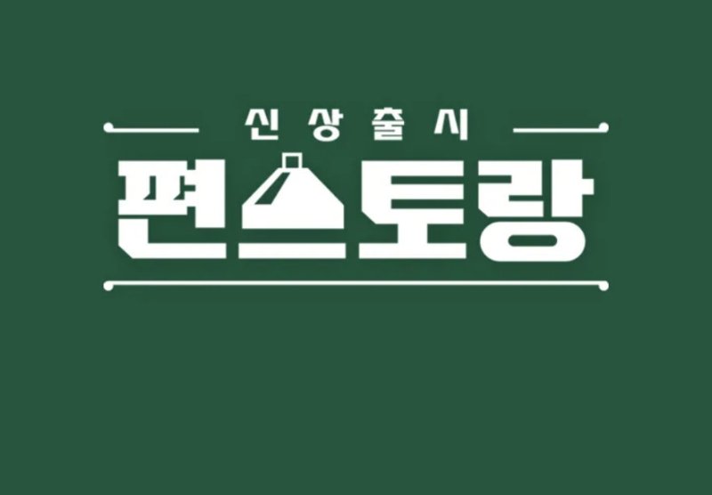 300회 맞은 '편스토랑'…
