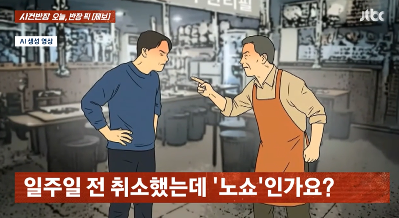 식당 예약 일주일 전 취소했는데 예
