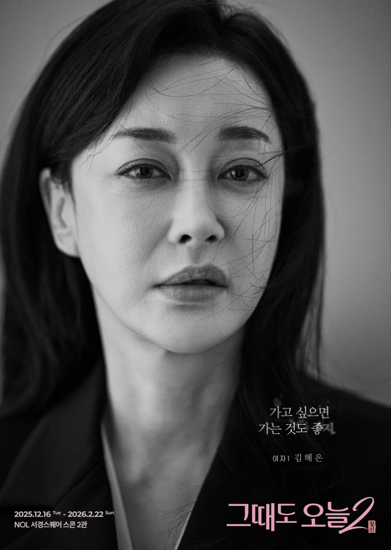김혜은, 연극 '그때도 오늘2: 꽃
