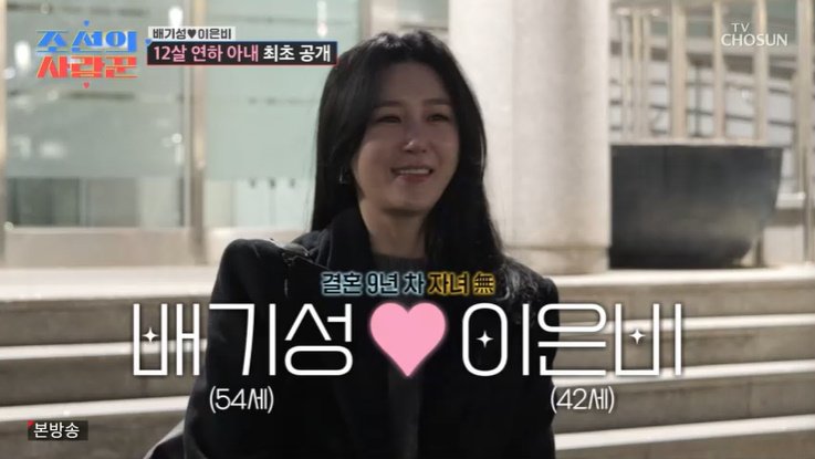 배기성, 12살 연하 아내 공개…'