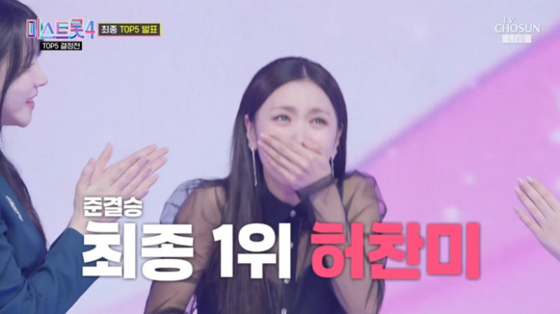 허찬미, '미스트롯4' 준결승 1위