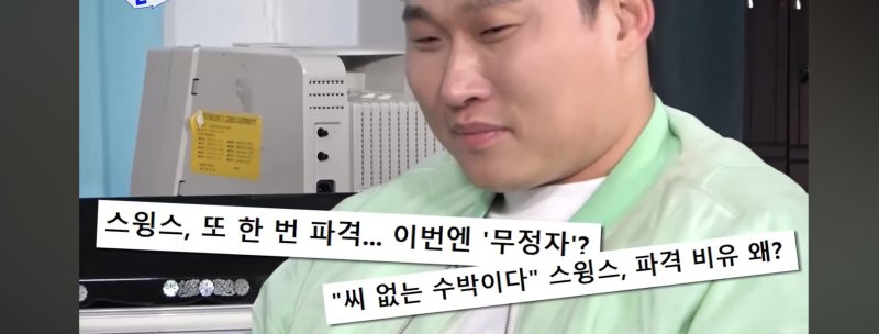 스윙스, '무정자증'에 입 열었다 