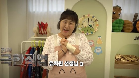 김동완, 이수지 '유치원 교사' 풍