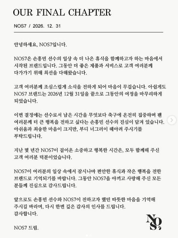 손흥민 패션 브랜드, 결국 운영 중