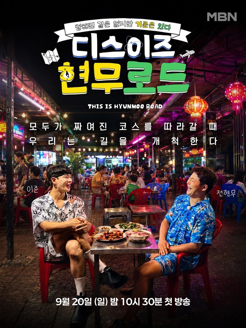 전현무, 이준과 발품 로드 트립…'