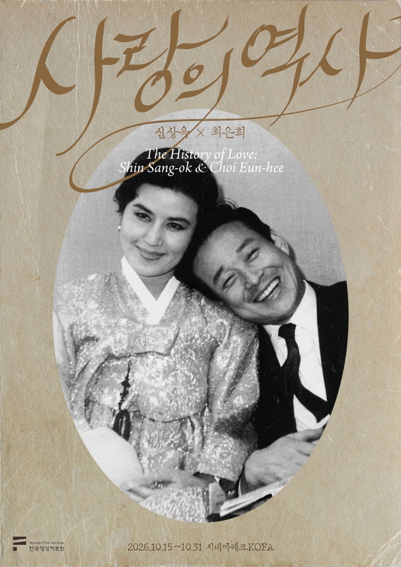 신상옥·최은희 탄생 100주년…특별