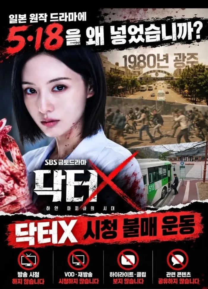 5·18 조명한 '닥터X', 방영 